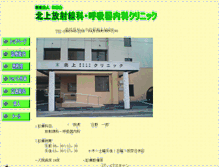 Tablet Screenshot of kitagami-clinic.com